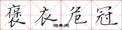 黄华生褒衣危冠楷书怎么写