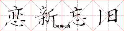 黄华生恋新忘旧楷书怎么写