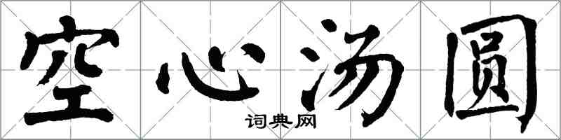翁闿运空心汤圆楷书怎么写