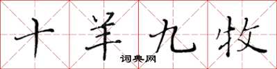黄华生十羊九牧楷书怎么写