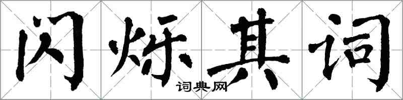 翁闿运闪烁其词楷书怎么写