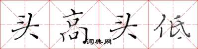 黄华生头高头低楷书怎么写