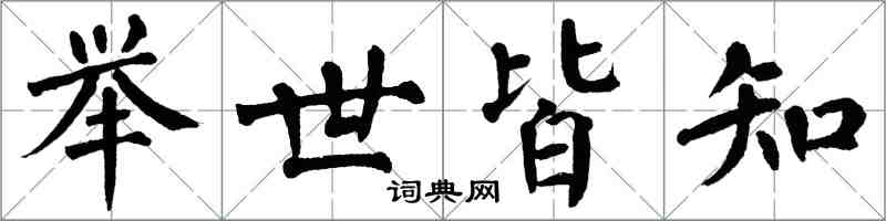 翁闿运举世皆知楷书怎么写