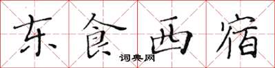 黄华生东食西宿楷书怎么写