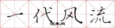 黄华生一代风流楷书怎么写