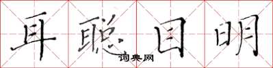 黄华生耳聪目明楷书怎么写
