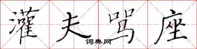 黄华生灌夫骂座楷书怎么写