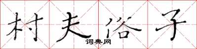 黄华生村夫俗子楷书怎么写