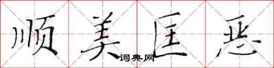 黄华生顺美匡恶楷书怎么写