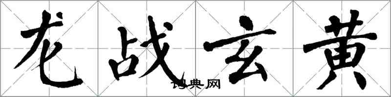 翁闿运龙战玄黄楷书怎么写