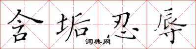 黄华生含垢忍辱楷书怎么写