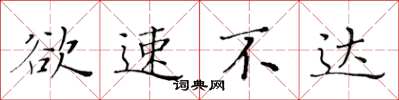 黄华生欲速不达楷书怎么写