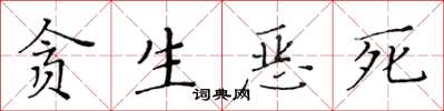 黄华生贪生恶死楷书怎么写