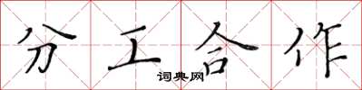 黄华生分工合作楷书怎么写