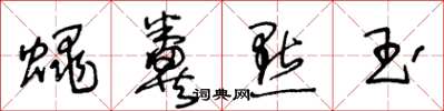 王冬龄蝇粪点玉草书怎么写
