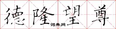 黄华生德隆望尊楷书怎么写