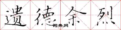 黄华生遗德余烈楷书怎么写