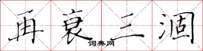 黄华生再衰三涸楷书怎么写