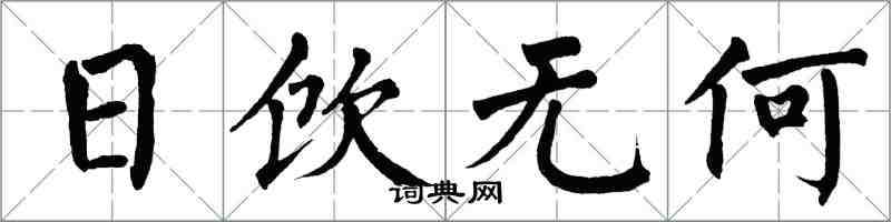 翁闿运日饮无何楷书怎么写