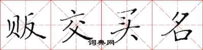 黄华生贩交买名楷书怎么写