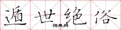 黄华生遁世绝俗楷书怎么写