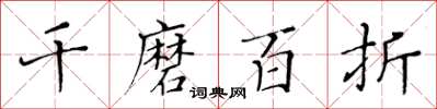 黄华生千磨百折楷书怎么写
