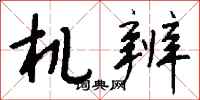 钱沛云机辨行书怎么写