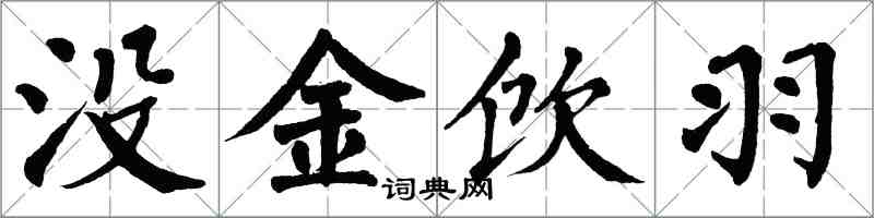 翁闿运没金饮羽楷书怎么写