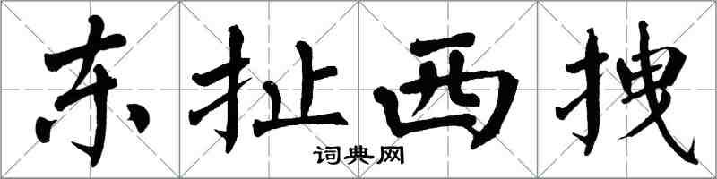 翁闿运东扯西拽楷书怎么写