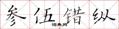 黄华生参伍错纵楷书怎么写