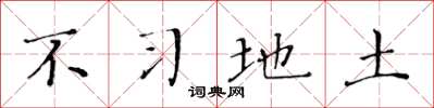 黄华生不习地土楷书怎么写