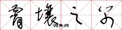 王冬龄霄壤之别草书怎么写