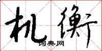 钱沛云机衡行书怎么写