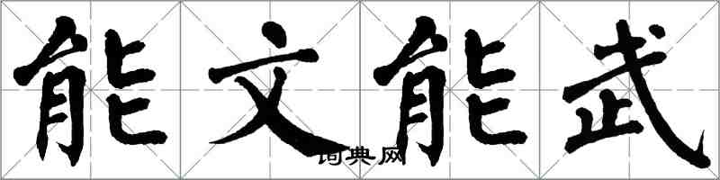 翁闿运能文能武楷书怎么写