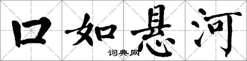 翁闿运口如悬河楷书怎么写