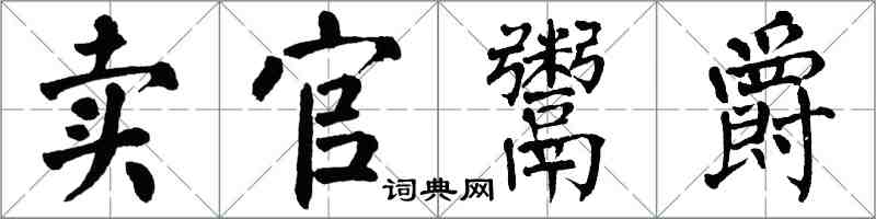 翁闿运卖官鬻爵楷书怎么写