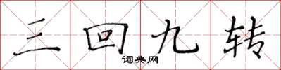 黄华生三回九转楷书怎么写