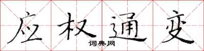 黄华生应权通变楷书怎么写