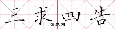 黄华生三求四告楷书怎么写