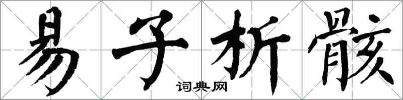翁闿运易子析骸楷书怎么写