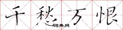 黄华生千愁万恨楷书怎么写