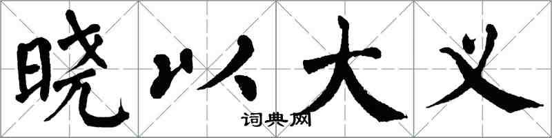 翁闿运晓以大义楷书怎么写