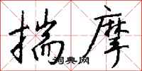 钱沛云揣摩行书怎么写