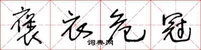 王冬龄褒衣危冠草书怎么写