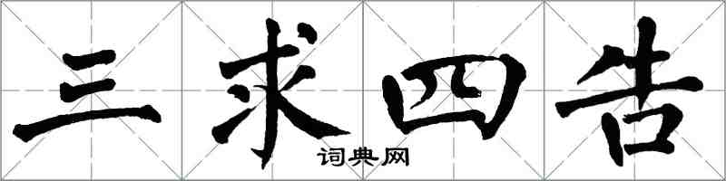 翁闿运三求四告楷书怎么写