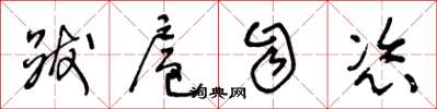 王冬龄跋扈自恣草书怎么写