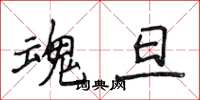 侯登峰魂旦楷书怎么写