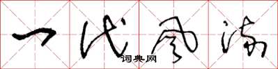 王冬龄一代风流草书怎么写