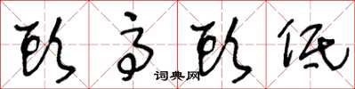 王冬龄头高头低草书怎么写