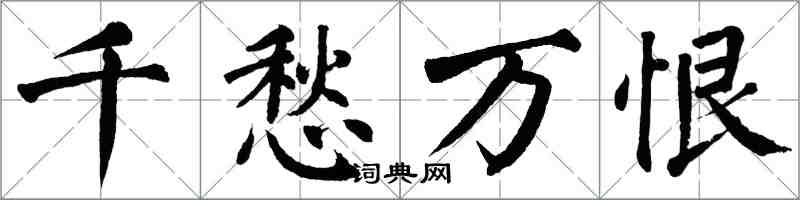 翁闿运千愁万恨楷书怎么写